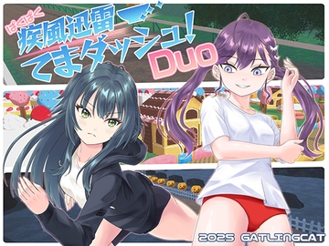 ぱくぱく疾風迅雷てまダッシュ！Duo [GATLING CAT]