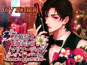 【DLsite専売】黒葡萄と白百合のマリアージュ〜我等、相容れぬを以って愛とす〜