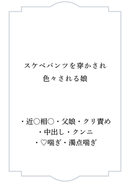 スケベパンツを穿かされ色々される娘 [ポポ]