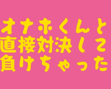 オナホくんと勝負して負けちゃった [穴の奥]