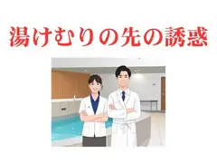 湯けむりの先の誘惑
