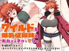 ワイルド系爆乳従姉妹とおねガキ子作り夏休み