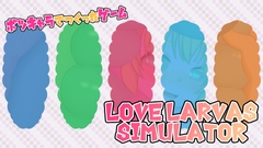 ボツキャラで作ったゲーム ～Love Larvas Simulator～ [はらぶた]