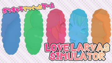 ボツキャラで作ったゲーム ～Love Larvas Simulator～ [はらぶた]