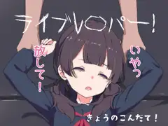 ライブレ〇パー！