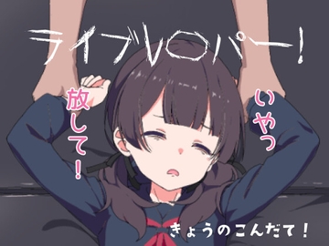 ライブレ〇パー！ [きょうのこんだて!]