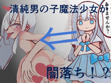 再会は悪夢！?悪落ち魔法少女(男の娘)に搾精されちゃった話 [朝三くれよん]