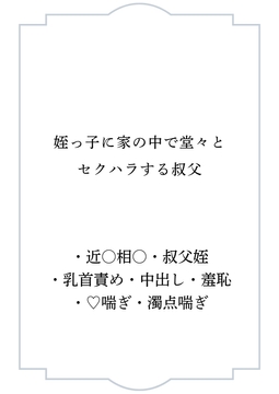 姪っ子に家の中で堂々とセクハラする叔父 [ポポ]