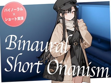 【即抜き】声を出せない環境でイク...！ショッピングの途中にムラムラしてしまったお姉さんがネットカフェでガチオナニー。【バイノーラル×ショートオナニー実演】 [生牡蠣P]