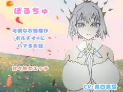 ぽるちゅ 可憐なお姫様がポルチオℍにハマるお話 甘々処女えっち