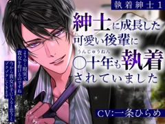 【執着紳士1】紳士に成長した可愛い後輩に○十年も執着されていました [Pure×Spicy]