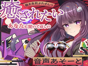 柚木朱莉ぷれぜんつ『癒されたいあなたに聞いてほしい』音声あそーと【KU100】 [DreamLight]