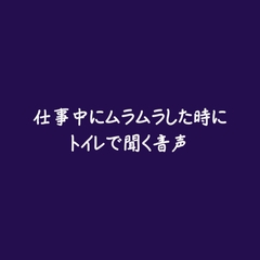 仕事中にムラムラした時にトイレで聞く音声 [ああ]