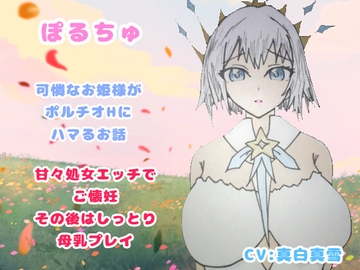 ぽるちゅ 可憐なお姫様がポルチオℍにハマるお話 甘々処女エッチでご懐妊その後はしっとり母乳プレイ [VoxAmore]