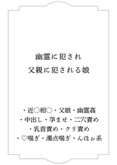 幽霊に犯され父親に犯される娘 [ポポ]