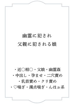 幽霊に犯され父親に犯される娘 [ポポ]