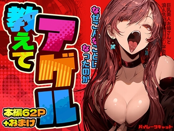 教えてアゲル〜巨乳美人お姉さんと浪人生の僕の○○なお話〜 [パイレーツキャット]