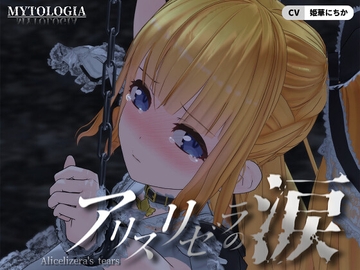 アリスリゼラの涙 [ミトロギア]