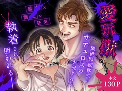 愛玩獣〜異世界転移先でサテュロスのお兄さんに執着され囲われる〜 [此花マカロン]