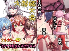 大射精大会 [サークルじゅえい]