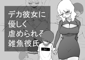 デカ彼女に優しく虐められる雑魚彼氏 [蜂蜂蜂]