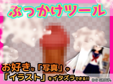 ぶっかけツール～好きな写真やイラストに射精できるツール [Hentai Girls]