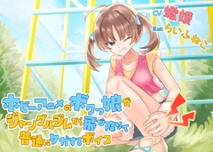 ホビーアニメのボクっ娘がジャングルジムから飛び降りて普通にケガするボイス [末期偶想]