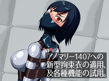 アノマリー1407への新型拘束衣の適用、及各種機能の試用。 [NEUHAL Laboratory]