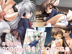 存在しない2000年代ケモノエロゲCG集(400枚) [konza]