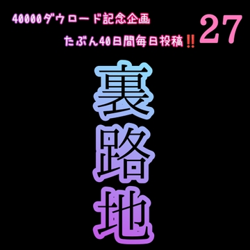 【40000ダウロード記念企画 たぶん40日間毎日投稿‼️】27  裏路地 [新騎の4回戦目]