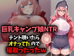 【巨乳キャンプ娘NTR】テント覗いたらオナってたので寝取ったったwww [技師庵]