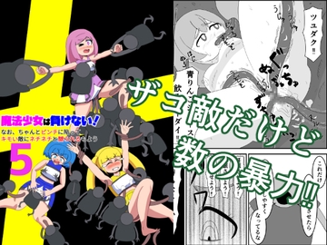魔法少女は負けない!5 なお、ちゃんとピンチに陥ってキモい敵にネチネチと嬲られるもよう [かまくら堂]