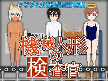 機械人形の検査官 [おんちちん]