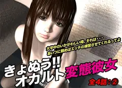 きょぬう!! オカルト変態彼女.2