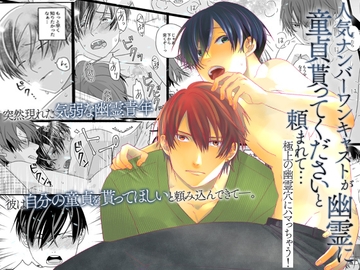 人気ナンバーワンキャストが幽霊に童貞貰ってくださいと頼まれて…極上の幽霊穴にハマっちゃう！ [OL]