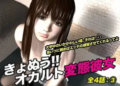 きょぬう!! オカルト変態彼女.3