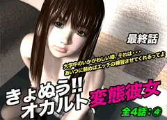 きょぬう!! オカルト変態彼女.4(最終話)