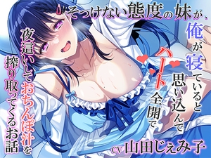 そっけない態度の妹が、俺が寝ていると思い込んでハート全開で夜●いしておちんぽ汁を搾り取ってくるお話 [みずしろラビリンス♪]