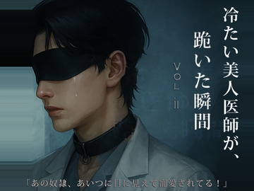 冷たい美人医師が、跪いた瞬間 Vol.2 [Feast BDSM]