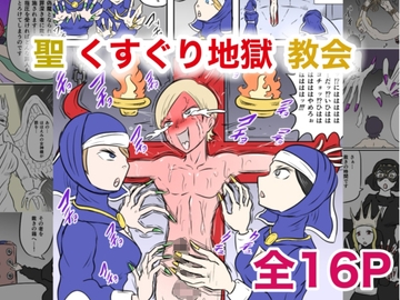 聖くすぐり地獄教会 [Kara]