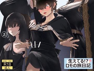 生えてる！?ロモの旅日記 [七星12mg]