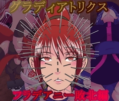 グラディアトリクス フラデアニー敗北ルート [オストラヴァ]