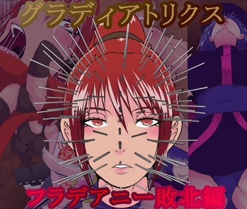 グラディアトリクス フラデアニー敗北ルート [オストラヴァ]