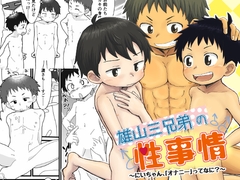 雄山三兄弟の性事情 ～にいちゃん、「オナニー」ってなに?～ [ひざばんど!]