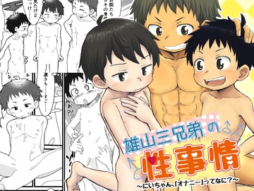 雄山三兄弟の性事情 ～にいちゃん、「オナニー」ってなに?～ [ひざばんど!]