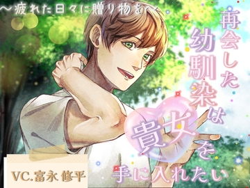 再会した幼馴染は貴女を手に入れたい〜疲れた日々に贈り物を〜 [réaliser]