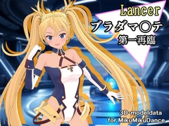 F〇O ブラダマ〇テ(ランサー) MMD用3Dモデルデータ [レエザアモデルズ]