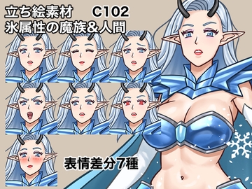 立ち絵素材、氷属性の魔族&人間、C102 [ケイジェイ製作所]