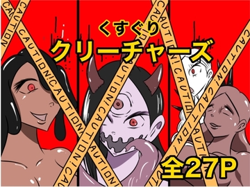 くすぐりクリーチャーズ [Kara]