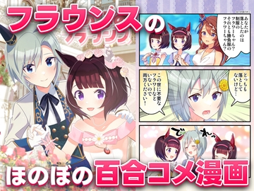 ほのぼのフラウンス総集編 [ひさたも]